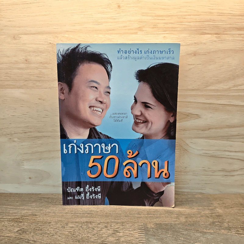 เก่งภาษา 50 ล้าน - บัณฑิต อึ้งรังษี, แมรี่ อึ้งรังษี รูปที่ 1