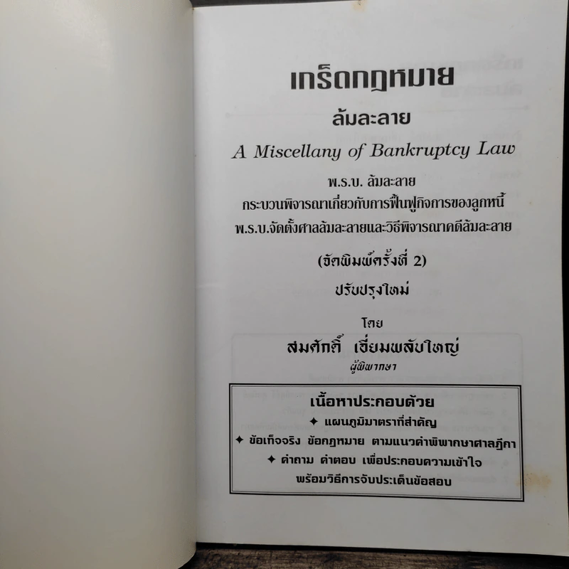 เกร็ดกฎหมายล้มละลาย - สมศักดิ์ เอี่ยมพลับใหญ่ รูปที่ 6