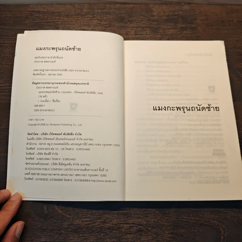 แมงกะพรุนถนัดซ้าย - ประภาส ชลศรานนท์ รูปที่ 6
