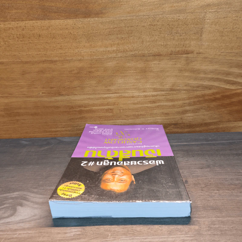 Cashflow Quadrant พ่อรวยสอนลูก #2 เงินสี่ด้าน - Robert T. Kiyosaki รูปที่ 4