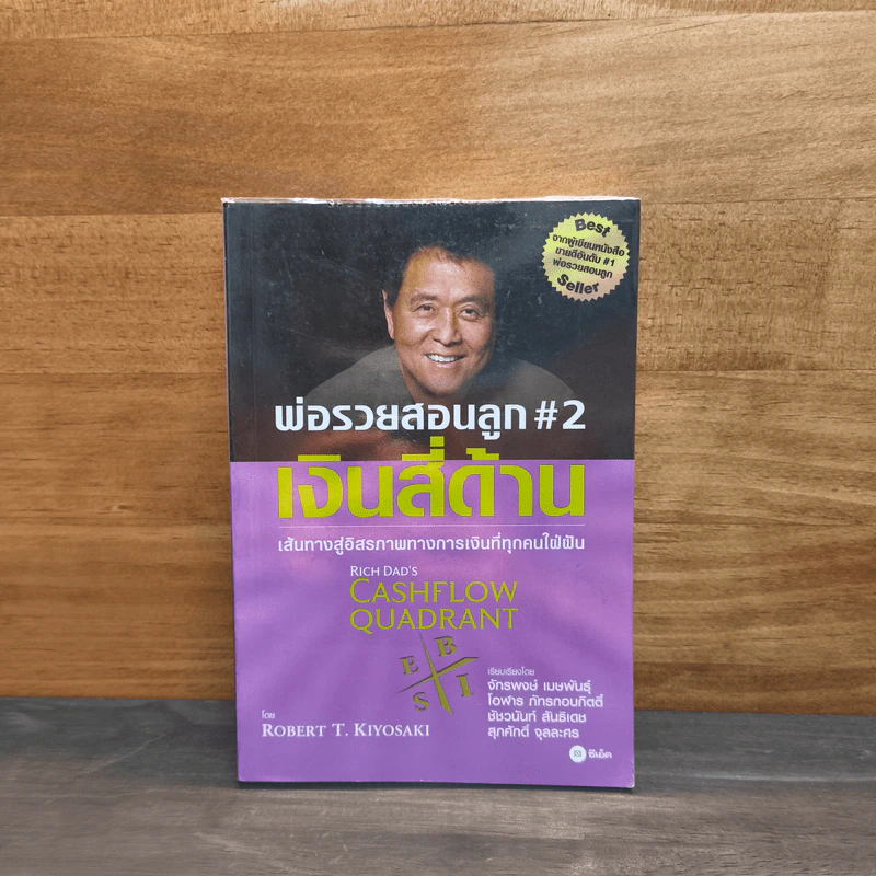 Cashflow Quadrant พ่อรวยสอนลูก #2 เงินสี่ด้าน - Robert T. Kiyosaki รูปที่ 1