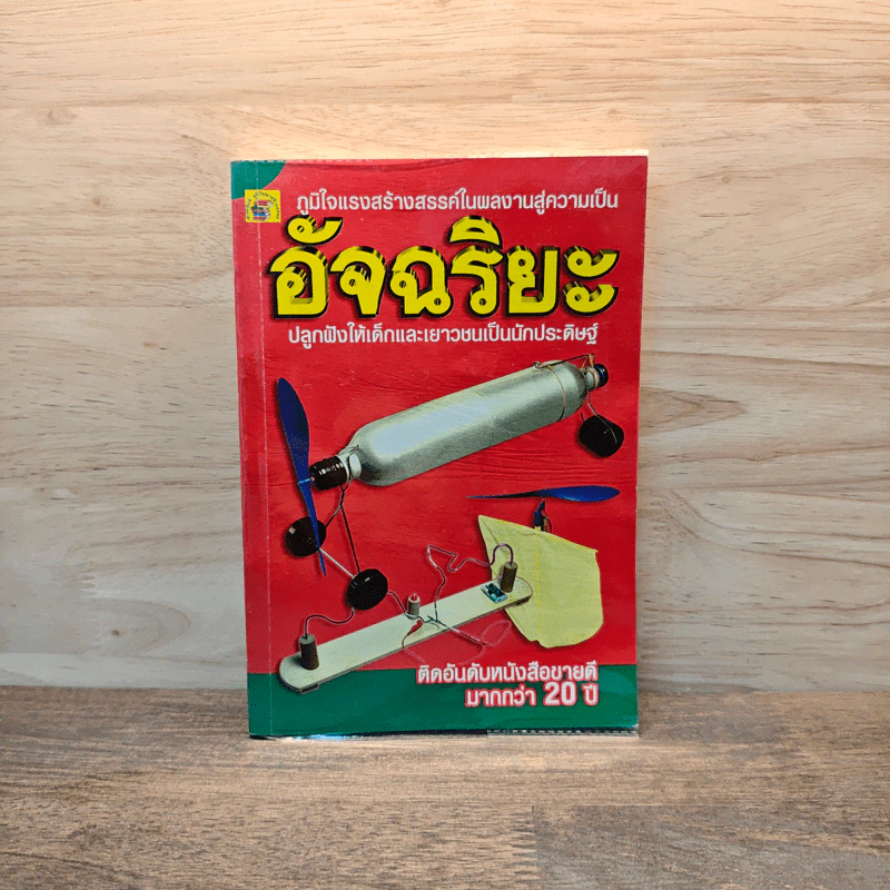 ภูมิใจแรงสร้างสรรค์ในผลงานสู่ความเป็น อัจฉริยะ รูปที่ 1