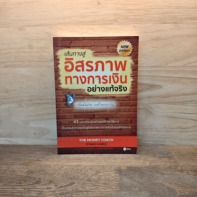 เส้นทางสู่อิสรภาพทางการเงินอย่างแท้จริง - จักรพงษ์ เมษพันธุ์ รูปที่ 1