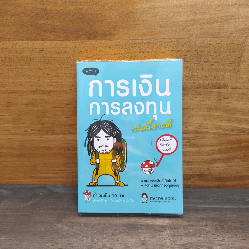 การเงินการลงทุนเล่มนี้ง่ายดี - TactSchool รูปที่ 1