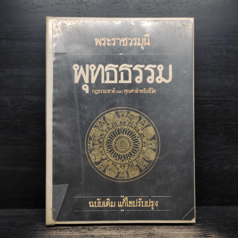 พุทธธรรม กฎธรรมชาติ และคุณค่าสำหรับชีวิต - พระราชวรมุนี (ประยูร ธมมจิตโต) รูปที่ 1