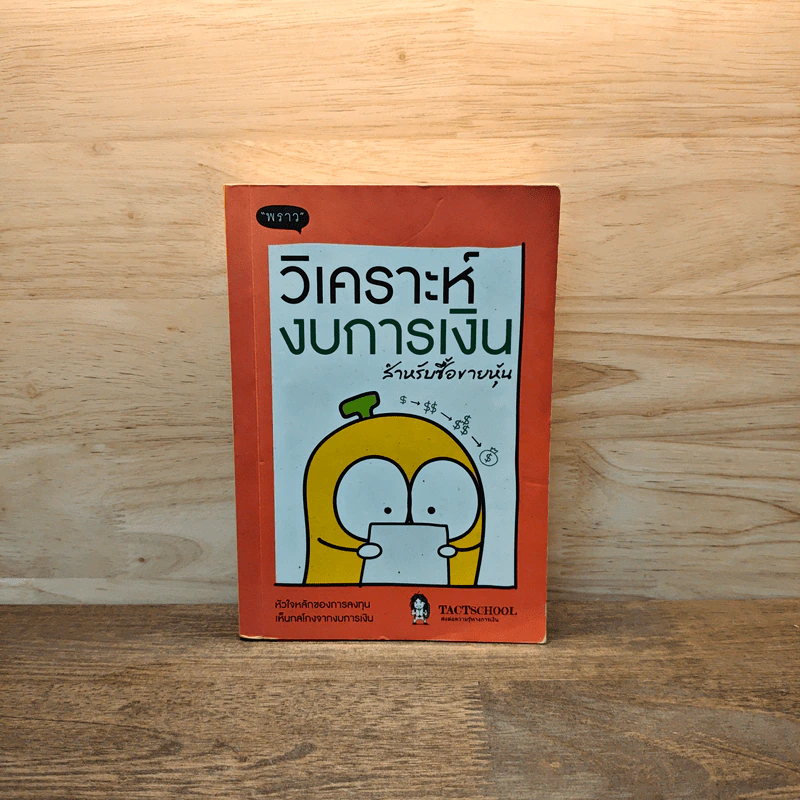วิเคราะห์งบการเงิน สำหรับซื้อขายหุ้น รูปที่ 1