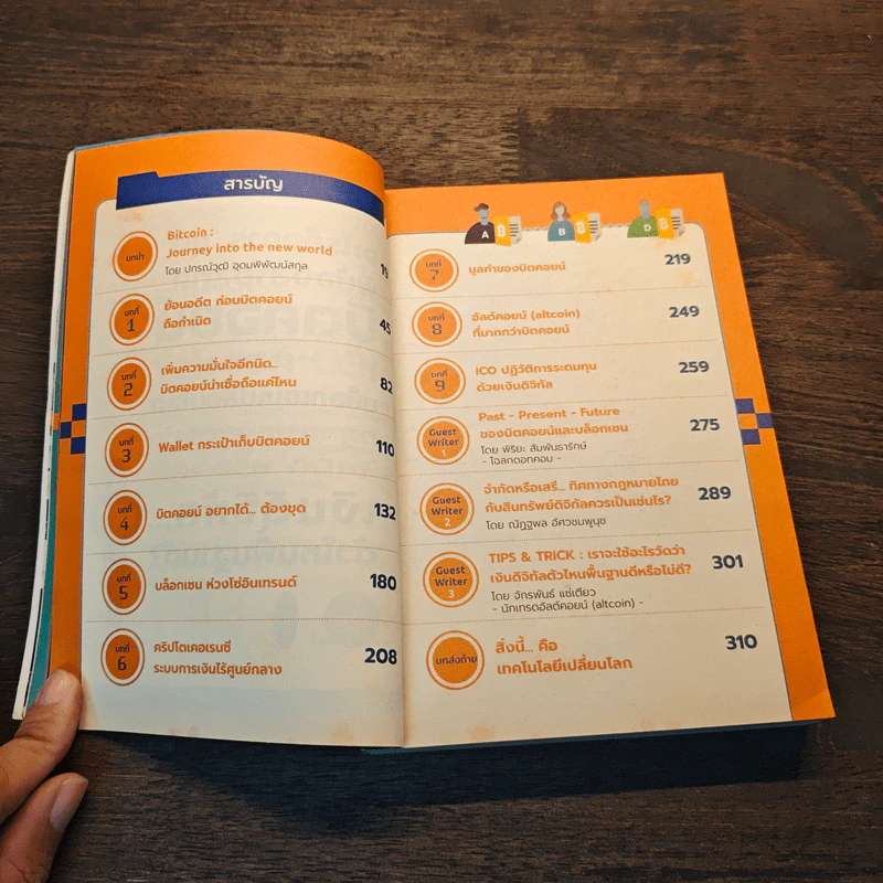 Bitcoin & Blockchain 101 เงินดิจิทัลเปลี่ยนโลก - พีรพัฒน์ หาญคงแก้ว, ณัฐชนน โพธิ์เงิน รูปที่ 8