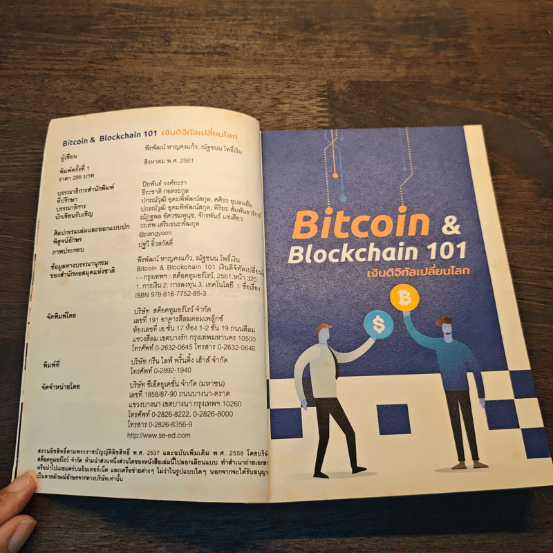 Bitcoin & Blockchain 101 เงินดิจิทัลเปลี่ยนโลก - พีรพัฒน์ หาญคงแก้ว, ณัฐชนน โพธิ์เงิน รูปที่ 6