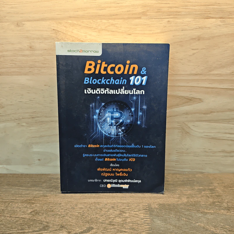 Bitcoin & Blockchain 101 เงินดิจิทัลเปลี่ยนโลก - พีรพัฒน์ หาญคงแก้ว, ณัฐชนน โพธิ์เงิน รูปที่ 1