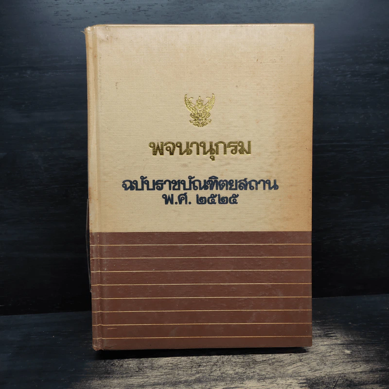 พจนานุกรม ฉบับราชบัณฑิตยสถาน พ.ศ.2525 รูปที่ 1