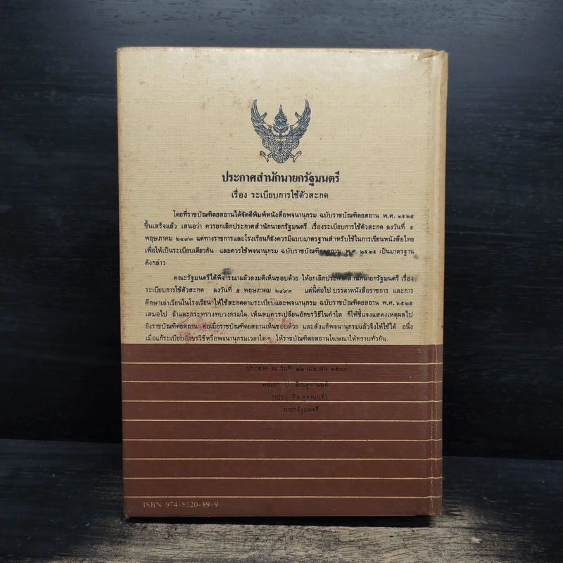 พจนานุกรม ฉบับราชบัณฑิตยสถาน พ.ศ.2525 รูปที่ 2