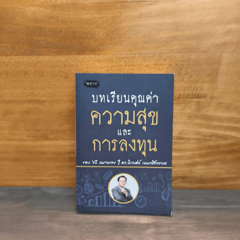 บทเรียนคุณค่าความสุขและการลงทุน - ดร.นิเวศน์ เหมวชิรวรากร รูปที่ 1