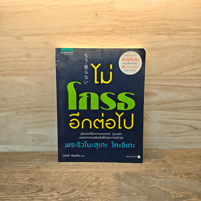 ไม่โกรธอีกต่อไป - พระริวโนะสุเกะ โคะอิเกะ รูปที่ 1