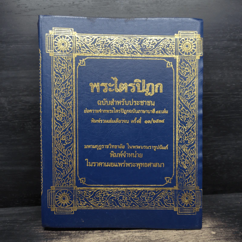 พระไตรปิฎก ฉบับสำหรับประชาชน ย่อความจากพระไตรปิฎกฉบับภาษาบาลี 45 เล่ม รูปที่ 1