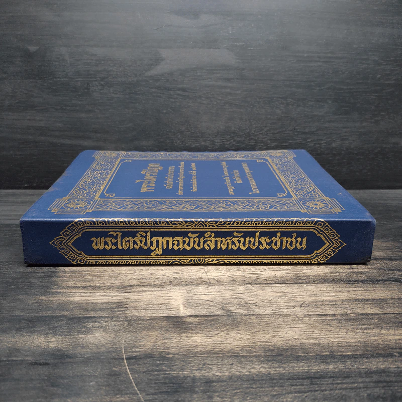 พระไตรปิฎก ฉบับสำหรับประชาชน ย่อความจากพระไตรปิฎกฉบับภาษาบาลี 45 เล่ม รูปที่ 3