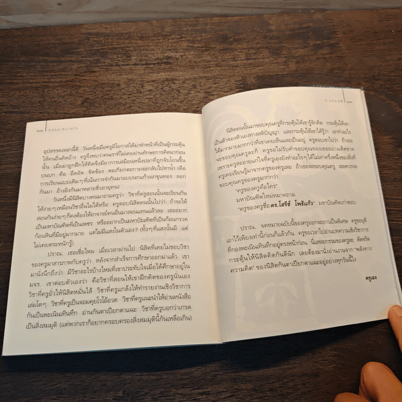 ธรรมะสบายใจ - ว.วชิรเมธี รูปที่ 9