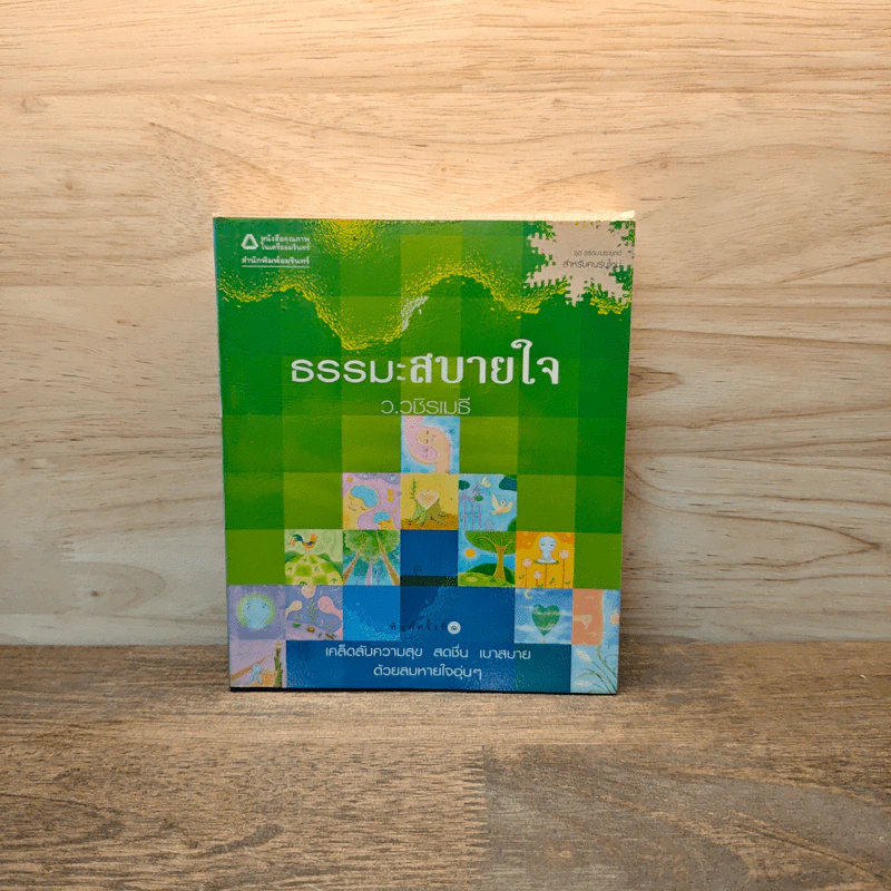 ธรรมะสบายใจ - ว.วชิรเมธี รูปที่ 1
