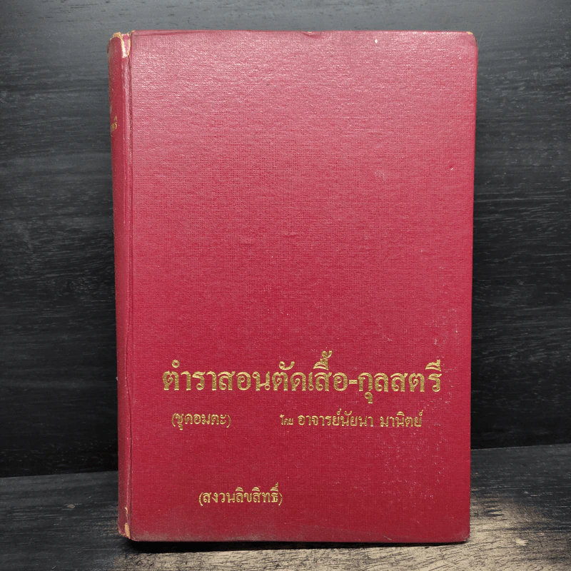 ตำราสอนตัดเสื้อ-กุลสตรี (ชุดอมตะ) - อาจารยืนัยนา มานิตย์ รูปที่ 1