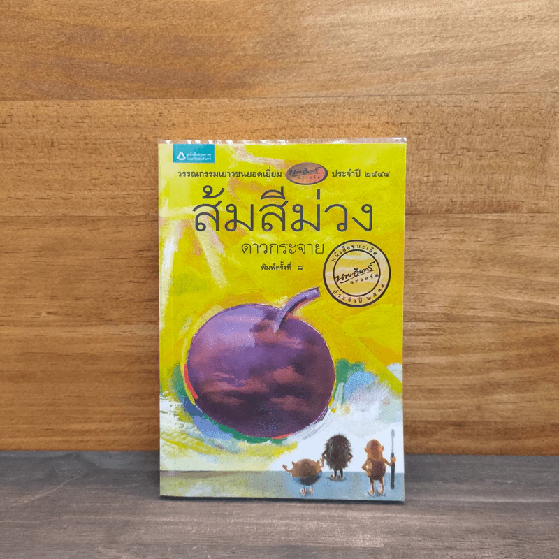 ส้มสีม่วง - ดาวกระจาย รูปที่ 1