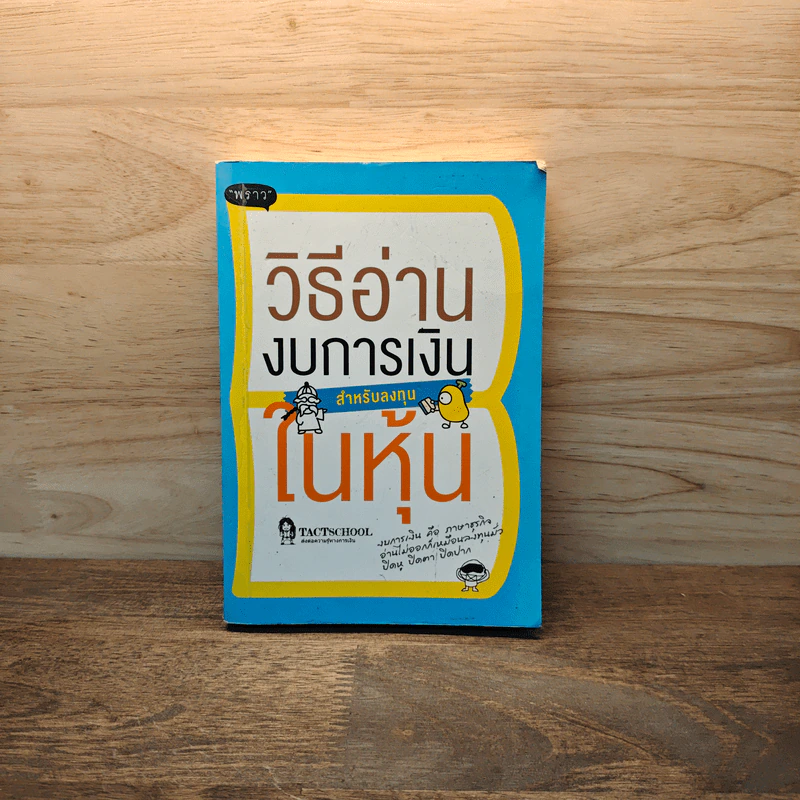 วิธีอ่านงบการเงิน สำหรับลงทุนในหุ้น - TactSchool รูปที่ 1