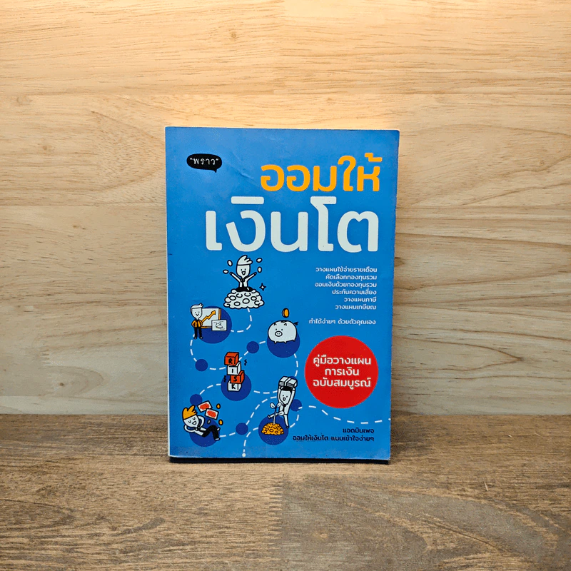 ออมให้เงินโต - แอดมินเพจ ออมให้เงินโตฯ รูปที่ 1
