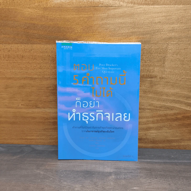 ตอบ 5 คำถามนี้ไม่ได้ก็อย่าทำธุรกิจเลย - ปีเตอร์ เอฟ. ดรัคเกอร์ รูปที่ 1
