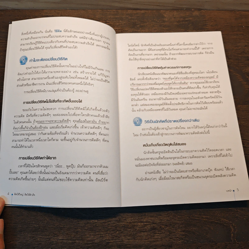 คิดให้ใหญ่ คิดให้สำเร็จ How successful people think - John C.Maxwell (จอห์น ซี. แม็กซ์เวลล) รูปที่ 7