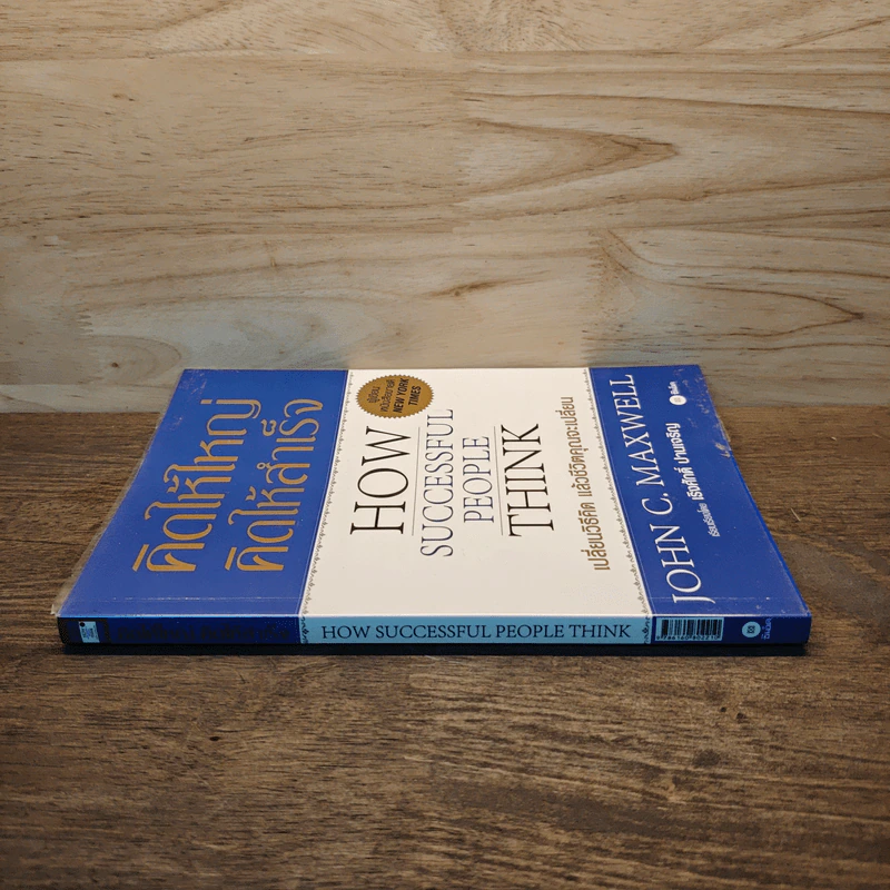 คิดให้ใหญ่ คิดให้สำเร็จ How successful people think - John C.Maxwell (จอห์น ซี. แม็กซ์เวลล) รูปที่ 2