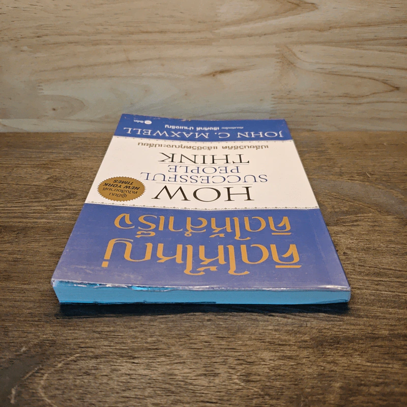 คิดให้ใหญ่ คิดให้สำเร็จ How successful people think - John C.Maxwell (จอห์น ซี. แม็กซ์เวลล) รูปที่ 4