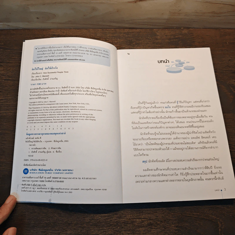 คิดให้ใหญ่ คิดให้สำเร็จ How successful people think - John C.Maxwell (จอห์น ซี. แม็กซ์เวลล) รูปที่ 6