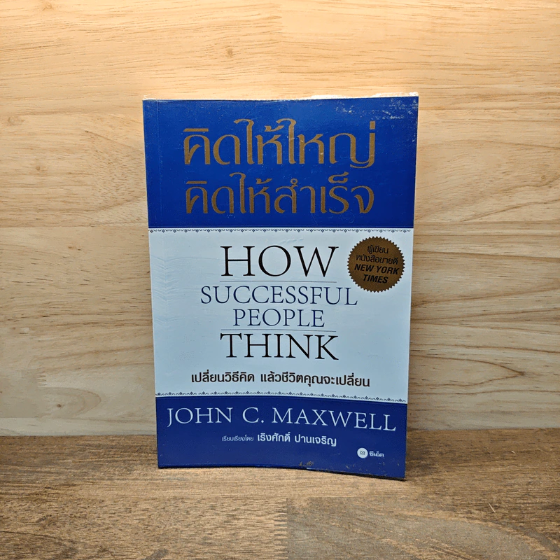 คิดให้ใหญ่ คิดให้สำเร็จ How successful people think - John C.Maxwell (จอห์น ซี. แม็กซ์เวลล) รูปที่ 1