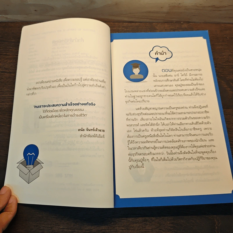 อุปนิสัยที่ยิ่งใหญ่หลักแห่งชีวิต 12 ประการ - Stephen R. Covey (สตีเฟน อาร์ โควีย์) รูปที่ 7