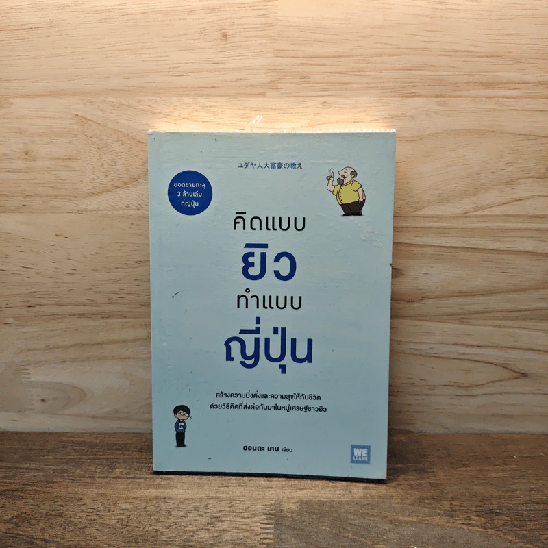 คิดแบบยิว ทำแบบญี่ปุ่น - ฮอนดะ เคน รูปที่ 1