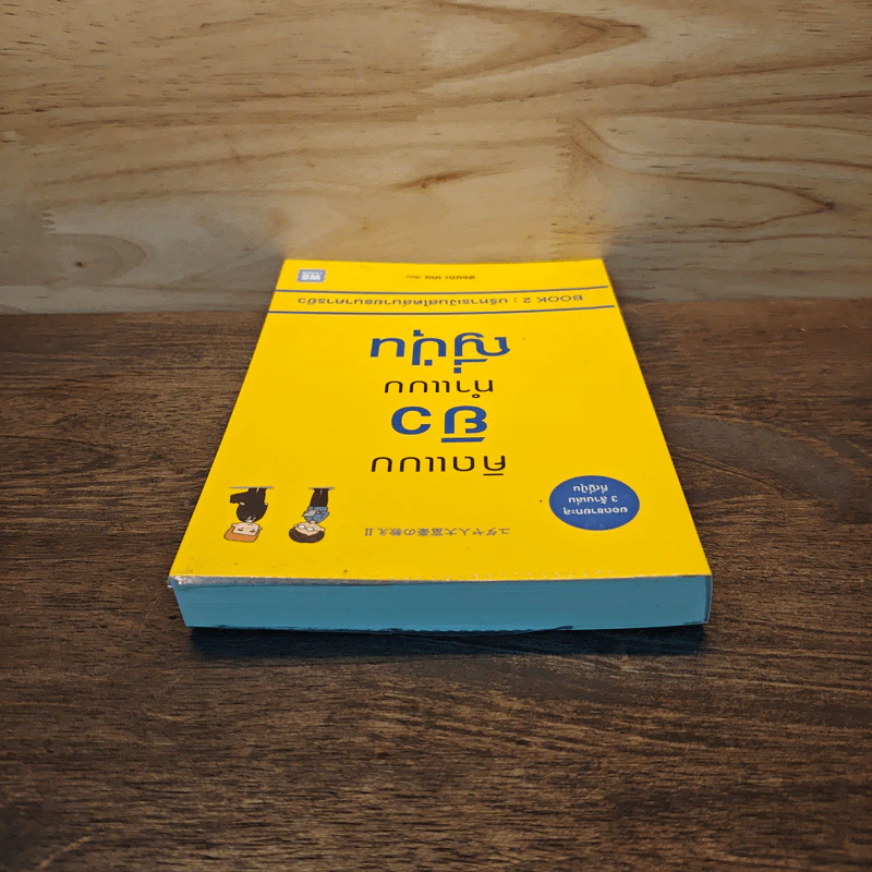 คิดแบบยิว ทำแบบญี่ปุ่น BOOK 2 : บริหารเงินสไตล์นายธนาคารยิว - ฮอนดะ เคน รูปที่ 4
