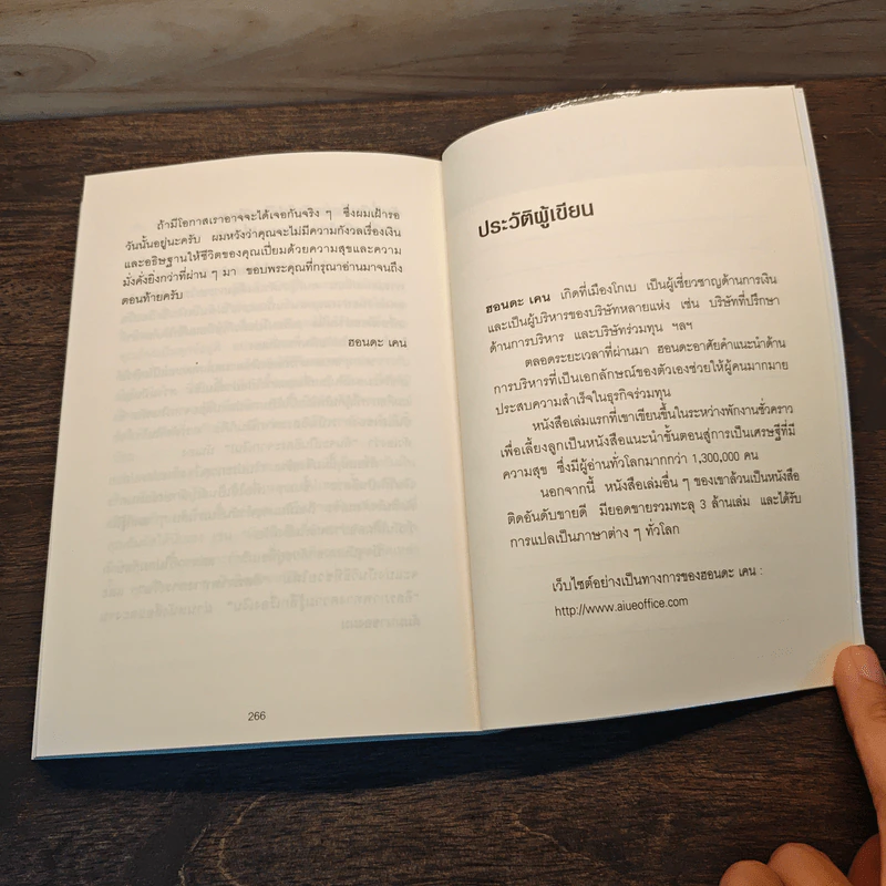 คิดแบบยิว ทำแบบญี่ปุ่น BOOK 2 : บริหารเงินสไตล์นายธนาคารยิว - ฮอนดะ เคน รูปที่ 9