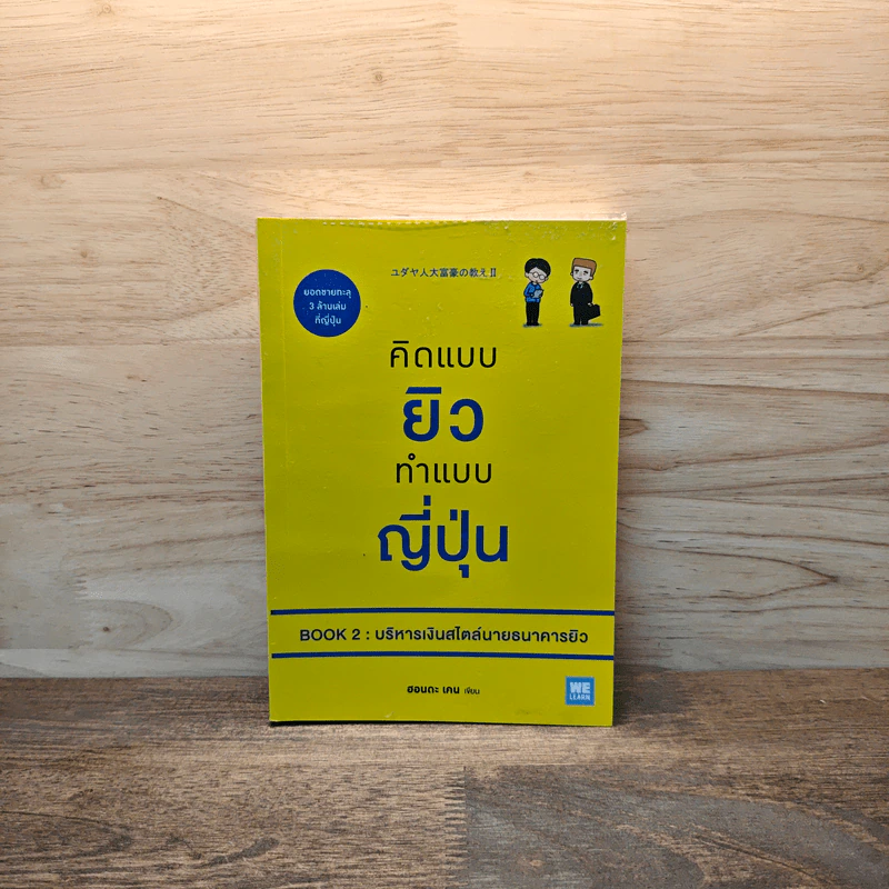 คิดแบบยิว ทำแบบญี่ปุ่น BOOK 2 : บริหารเงินสไตล์นายธนาคารยิว - ฮอนดะ เคน รูปที่ 1