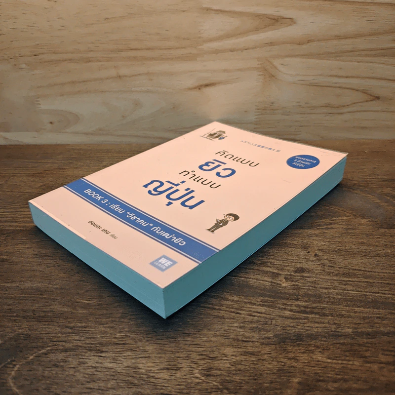 คิดแบบยิว ทำแบบญี่ปุ่น BOOK 3: เรียน "วิชาคน" กับเฒ่ายิว - ฮอนดะ เคน รูปที่ 3