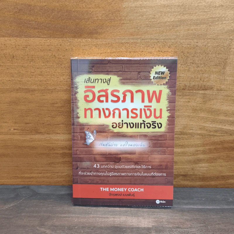 เส้นทางสู่อิสรภาพทางการเงินอย่างแท้จริง - จักรพงษ์ เมษพันธุ์ รูปที่ 1