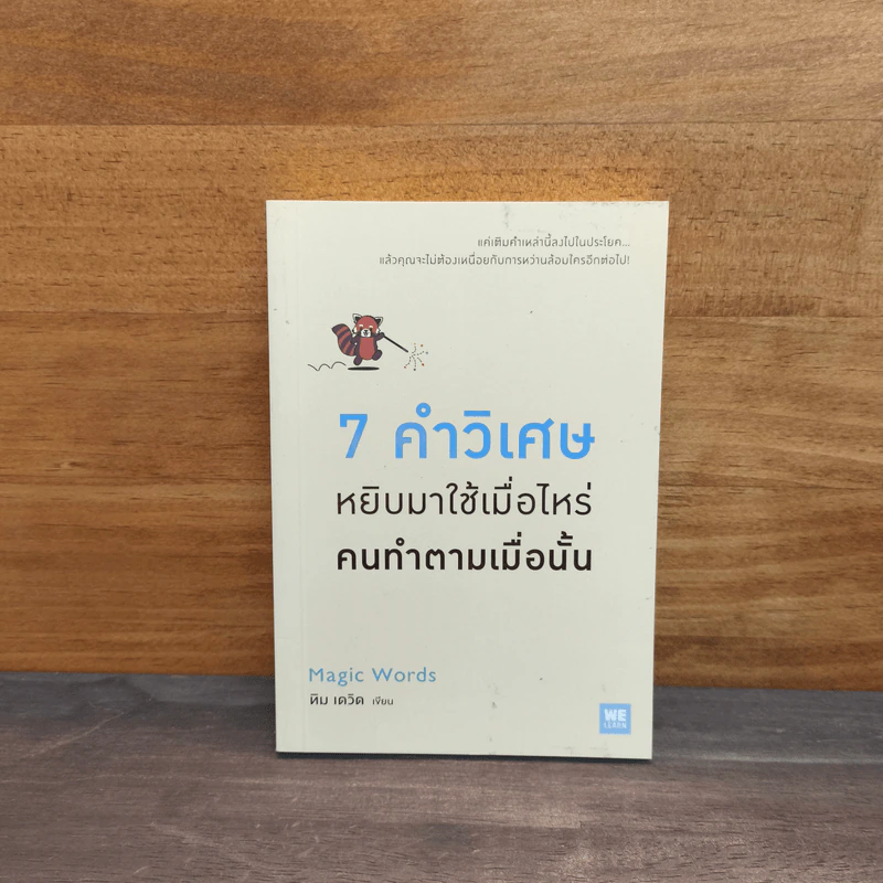 7 คำวิเศษ หยิบมาใช้เมื่อไหร่ คนทำตามเมื่อนั้น - Magic Words รูปที่ 1