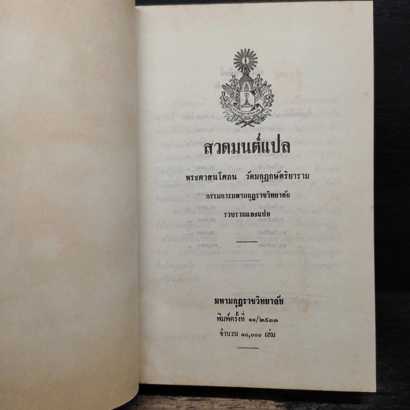 สวดมนต์แปล - พระศาสนโศภณ วัดมกุฏกษัตริยาราม รูปที่ 6