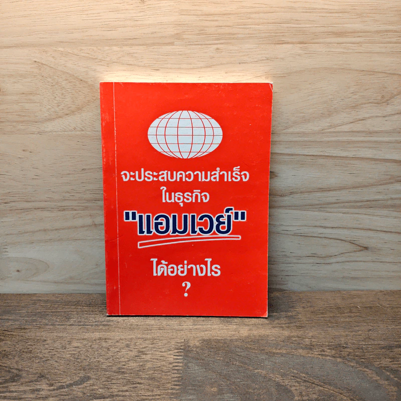 จะประสบความสำเร็จในธุรกิจแอมเวย์ได้อย่างไร Amway รูปที่ 1