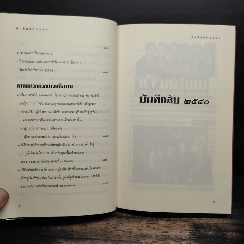 บันทึกลับ 2540 ความจริงที่ถูกปกปิดมาเป็นเวลานาน รูปที่ 9