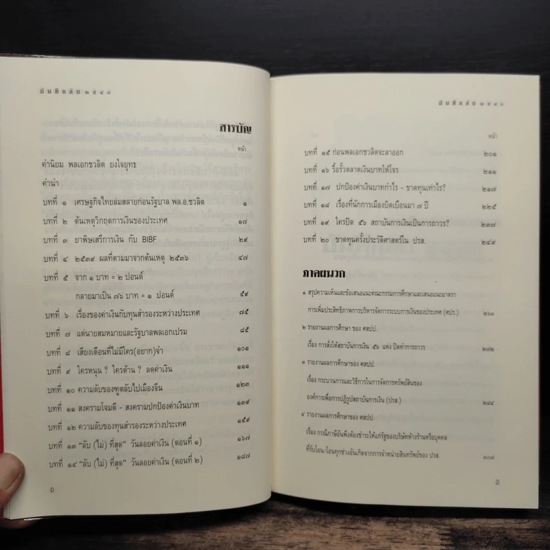 บันทึกลับ 2540 ความจริงที่ถูกปกปิดมาเป็นเวลานาน รูปที่ 8