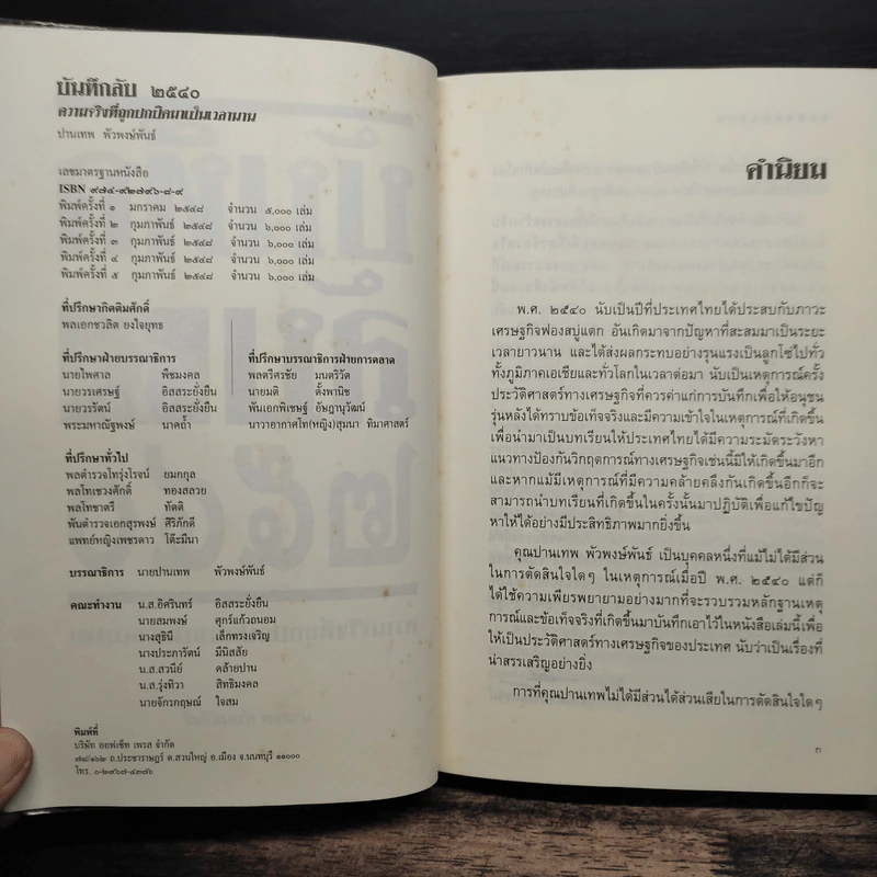 บันทึกลับ 2540 ความจริงที่ถูกปกปิดมาเป็นเวลานาน รูปที่ 7