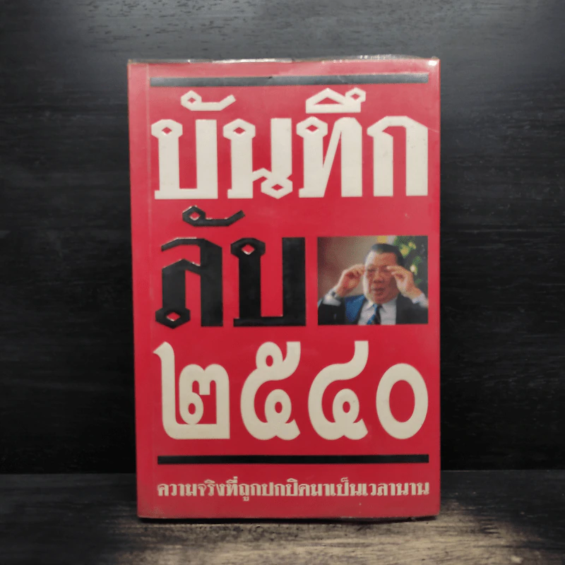 บันทึกลับ 2540 ความจริงที่ถูกปกปิดมาเป็นเวลานาน รูปที่ 1
