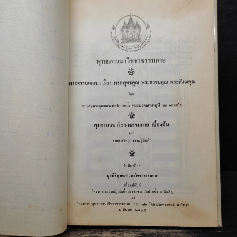 พุทธภาวนาวิชชาธรรมกาย - หลวงพ่อวัดปากน้ำ รูปที่ 6