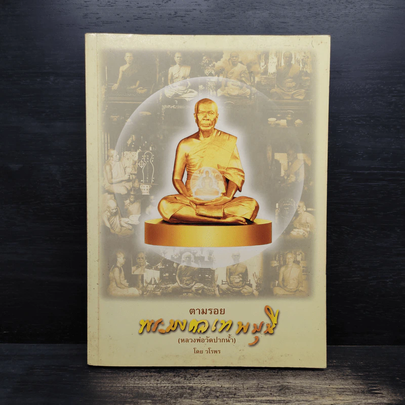 ตามรอย พระมงคลลเทพมุนี - วโรพร รูปที่ 1