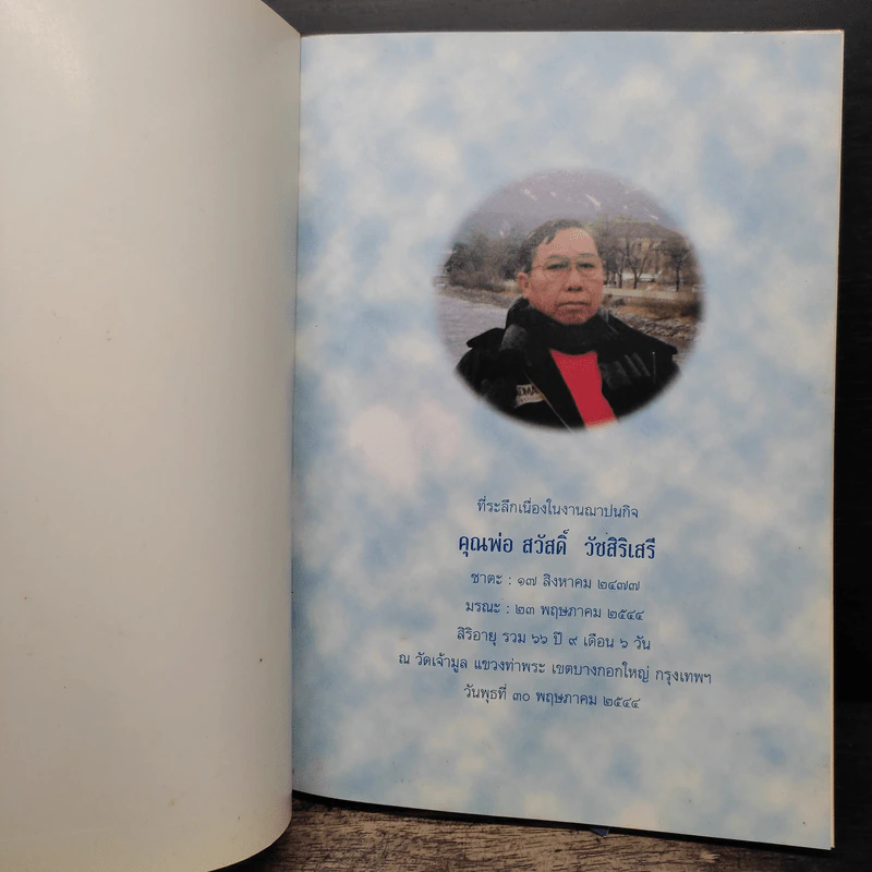 ตามรอย พระมงคลลเทพมุนี - วโรพร รูปที่ 6