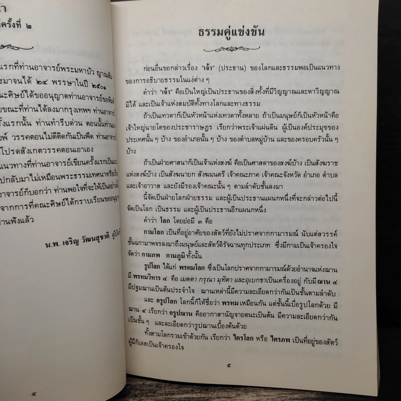 ธรรมคู่แข่งขัน ธรรมสามัคคี ท่านอาจารย์พระมหาบัวฯ ในกรุงลอนดอนธัมมะในลิขิต - ท่านพระอาจารย์พระมหาบัว ญาณสัมปันโน รูปที่ 8
