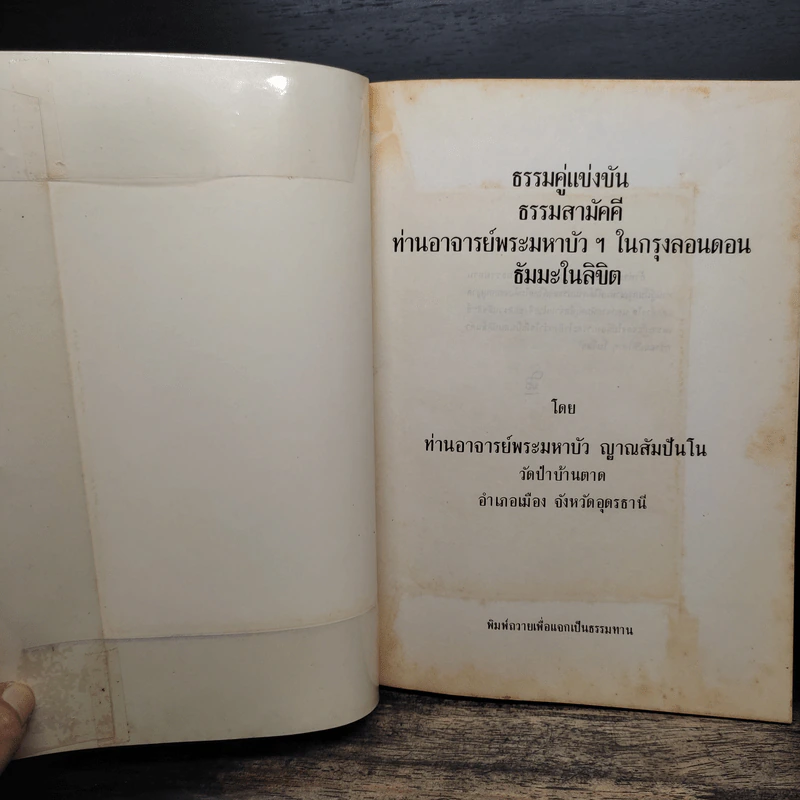 ธรรมคู่แข่งขัน ธรรมสามัคคี ท่านอาจารย์พระมหาบัวฯ ในกรุงลอนดอนธัมมะในลิขิต - ท่านพระอาจารย์พระมหาบัว ญาณสัมปันโน รูปที่ 6